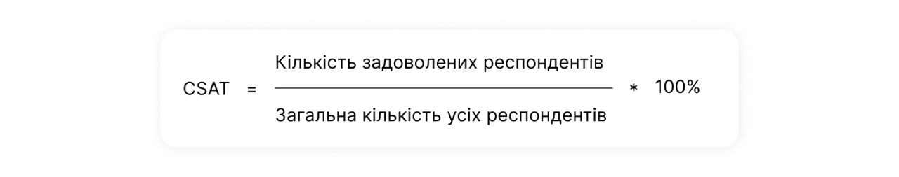 Формула CSAT