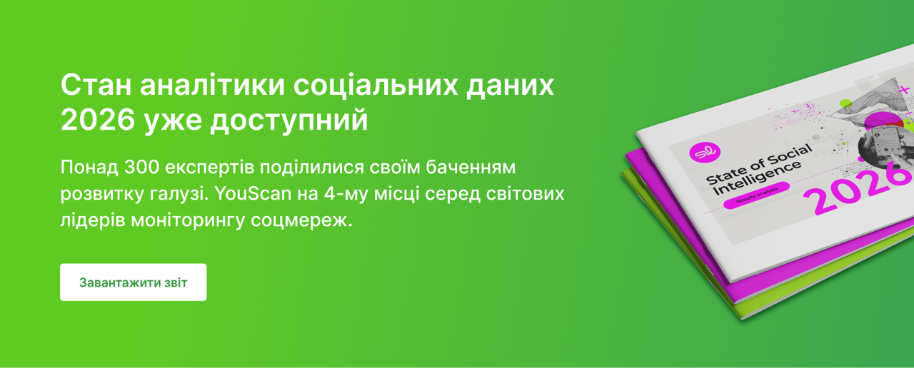 Стан аналітики соціальних даних 2026