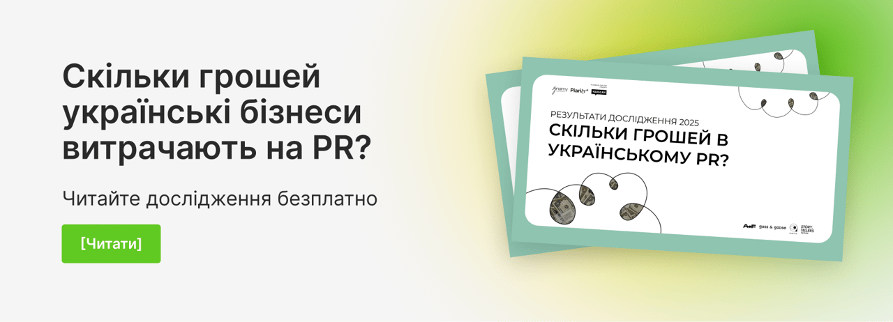 Дослідження: Скільки грошей в українському PR?