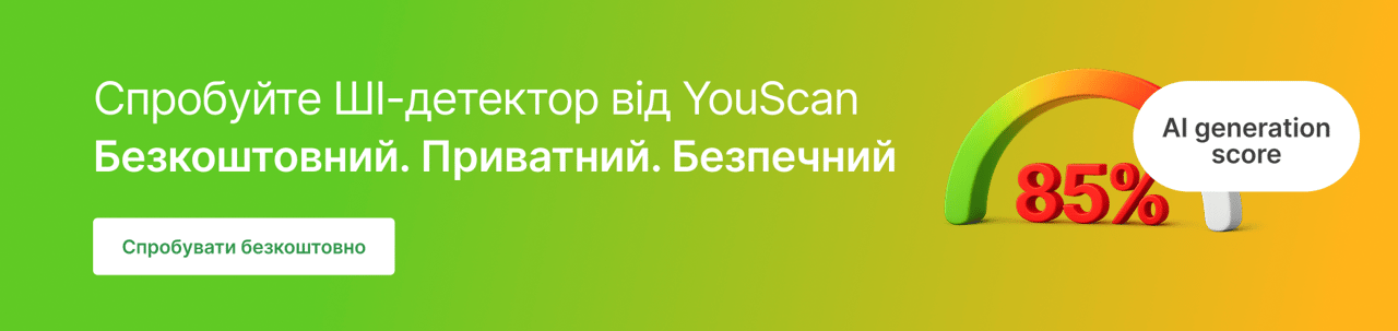 ШІ-детектор YouScan_UA