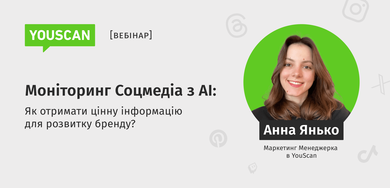 ✨ Моніторинг Соцмедіа з AI: Як отримати цінну інформацію для розвитку бренду?