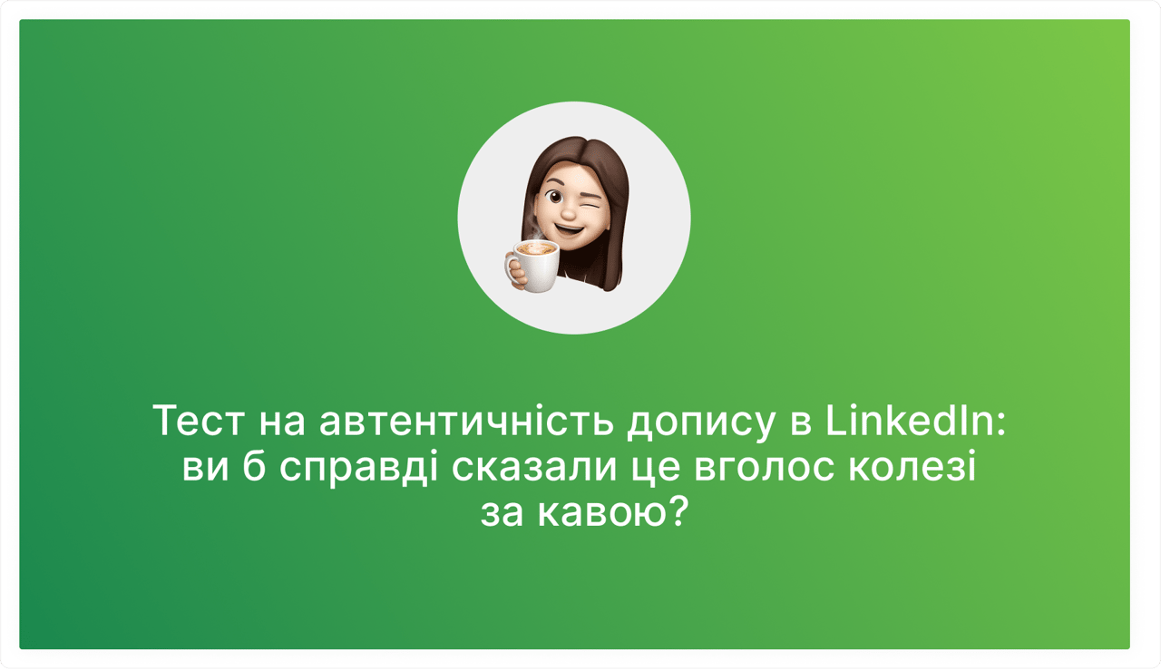 Як публікувати в LinkedIn з автентичністю