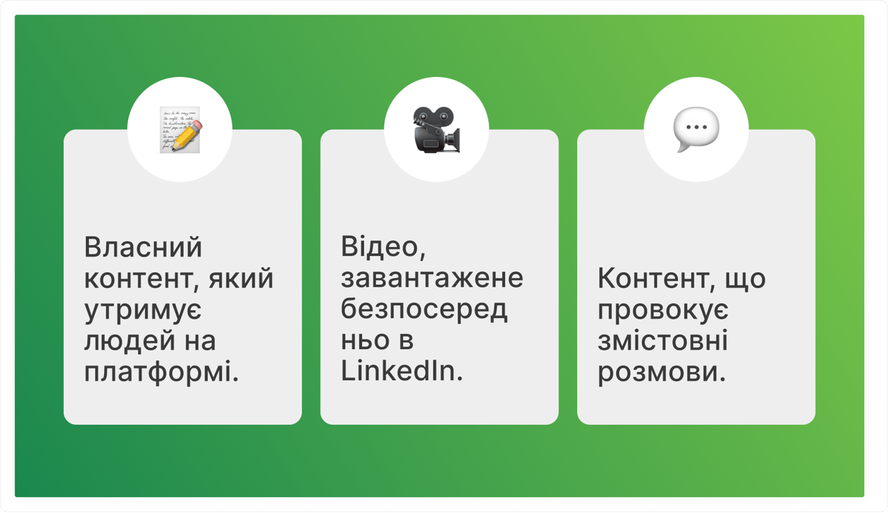 Що любить стрічка LinkedIn
