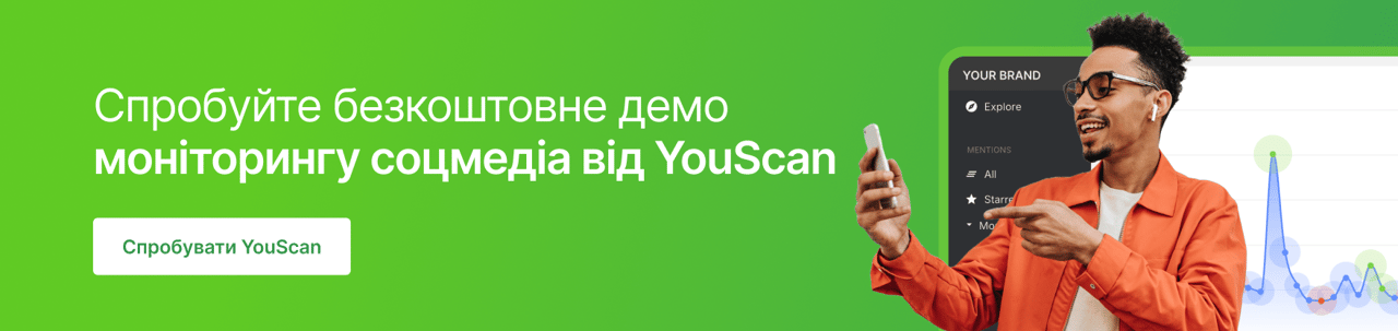 спробувати YouScan