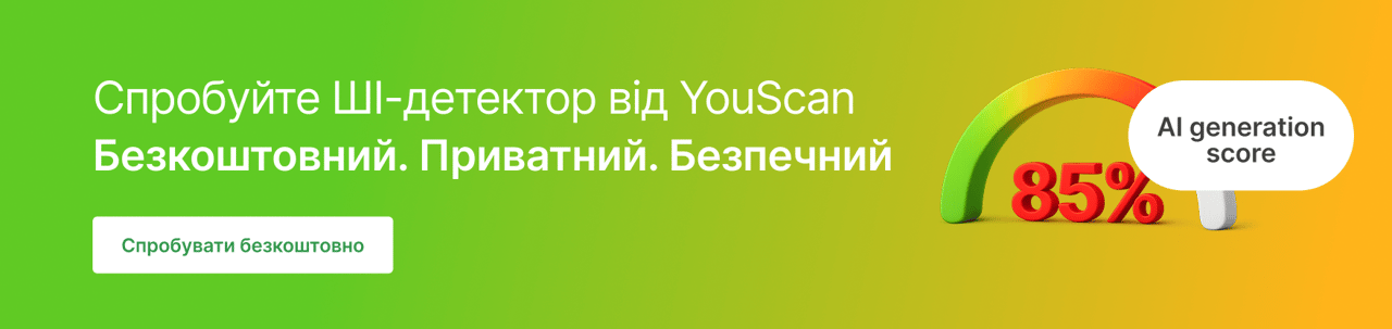 ШІ-детектор YouScan_UA
